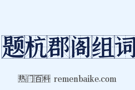 题杭郡阁组词是什么意思的图片